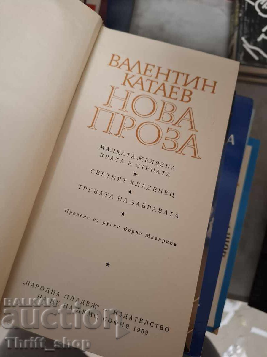 Валентин Катаев Нова проза с цена € 0.01 | 0.02 лв.