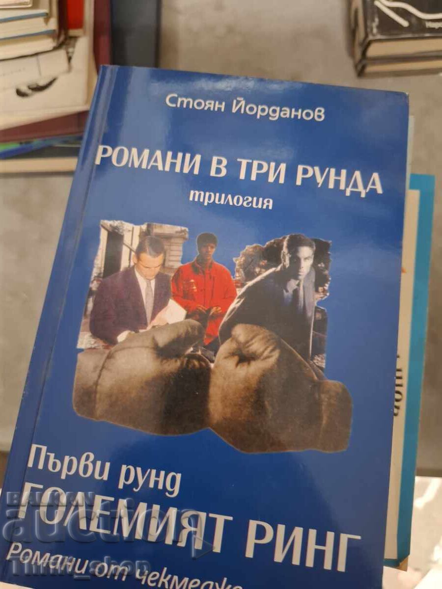 Πρώτος γύρος Το μεγάλο ρινγκ Στόγιαν Γιορντάνοφ - μήνυμα Πρώτος γύρος Το μεγάλο ρινγκ Στόγιαν Γιορντάνοφ - μήνυμα