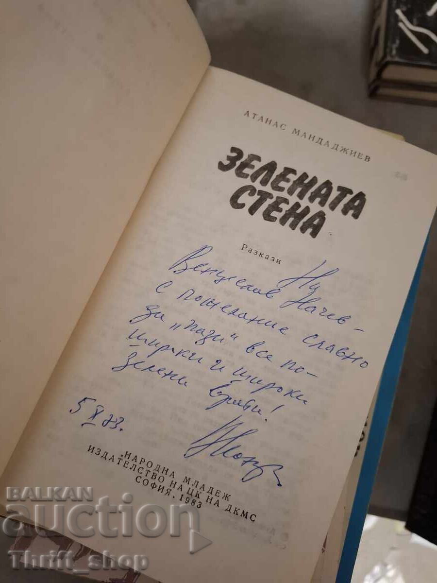 Зелената стена Атанас Мандаджиев - послание с цена € 0.01 | 0.02 лв.