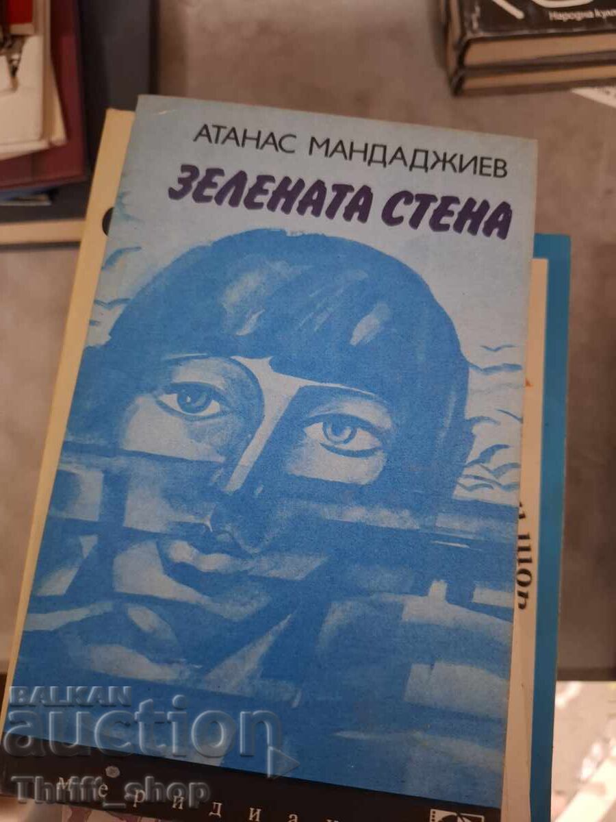 Зелената стена Атанас Мандаджиев - послание