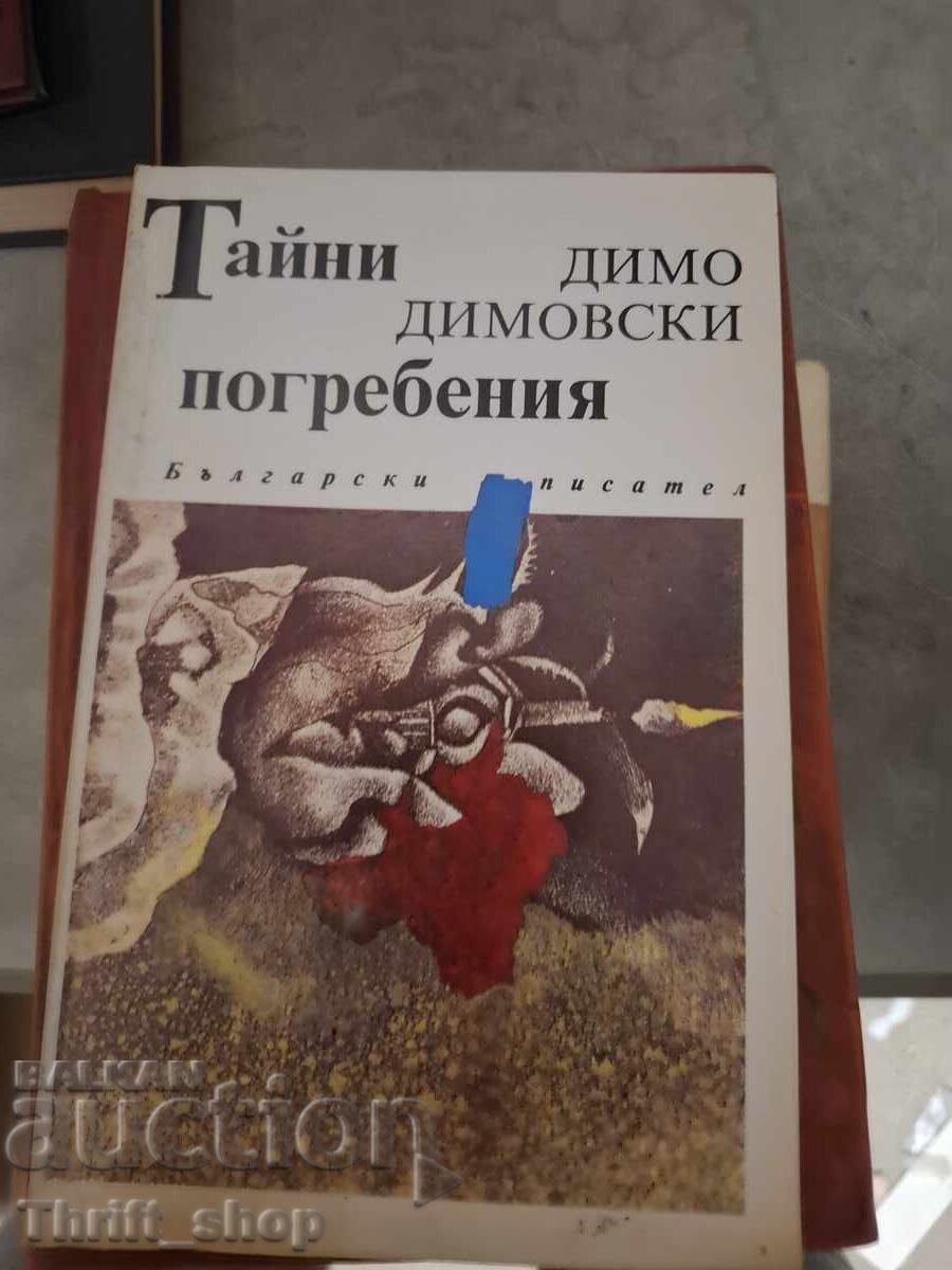 Μυστικές κηδείες Ντίμο Ντιμόφσκι