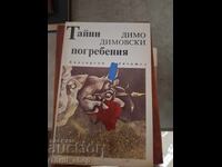 Înmormântări secrete Dimo Dimovski