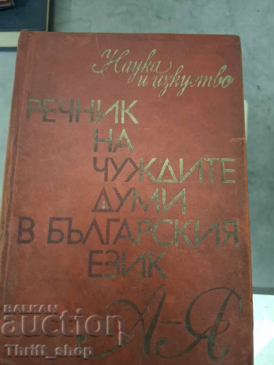 Dictionary of foreign words in the Bulgarian language