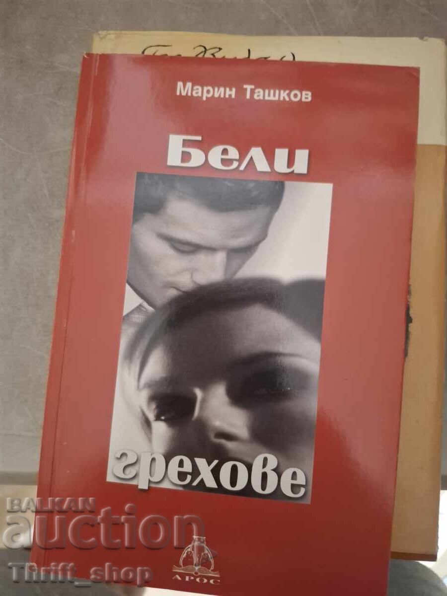 Λευκές αμαρτίες Μάριν Τάσκοφ