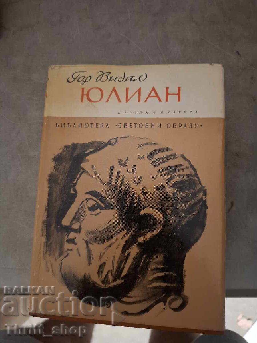 Юлиан  Гор Видал