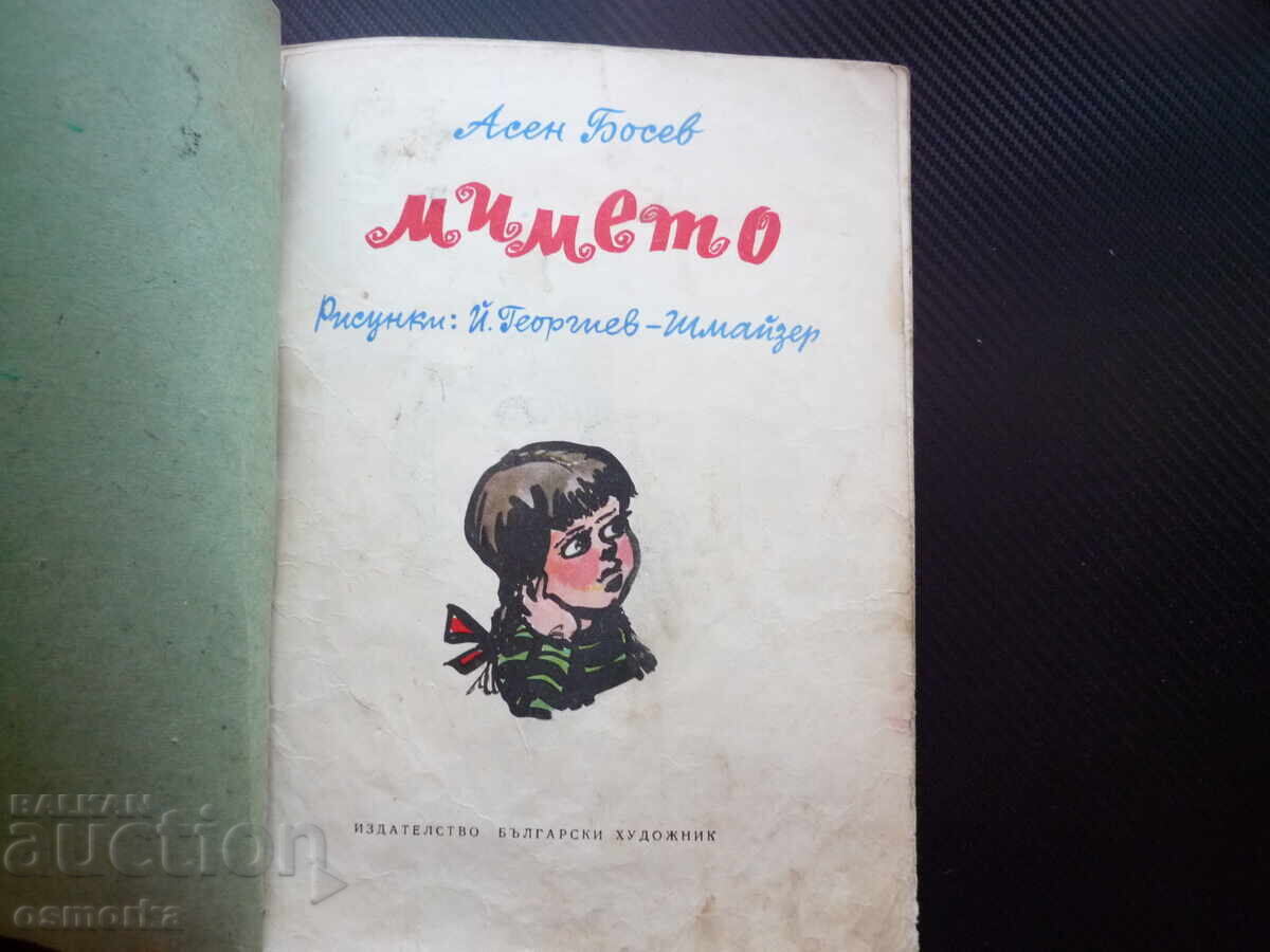 The Three Grandmothers Elin Pelin verse fairy tale 1961 rare book with price € 13.00 | 25.43 BGN