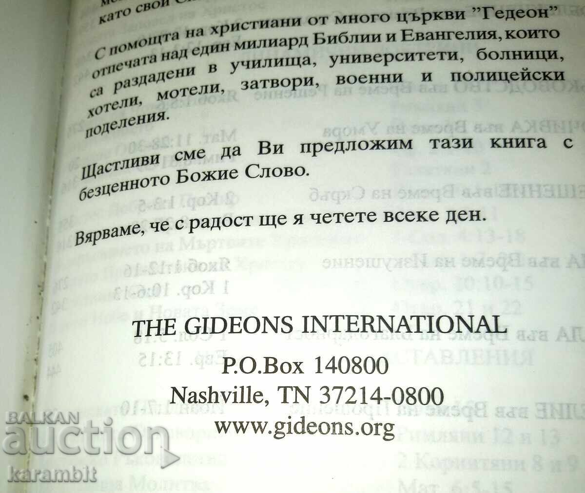 Η Καινή Διαθήκη με τιμή € 0.01 | 0.02 BGN