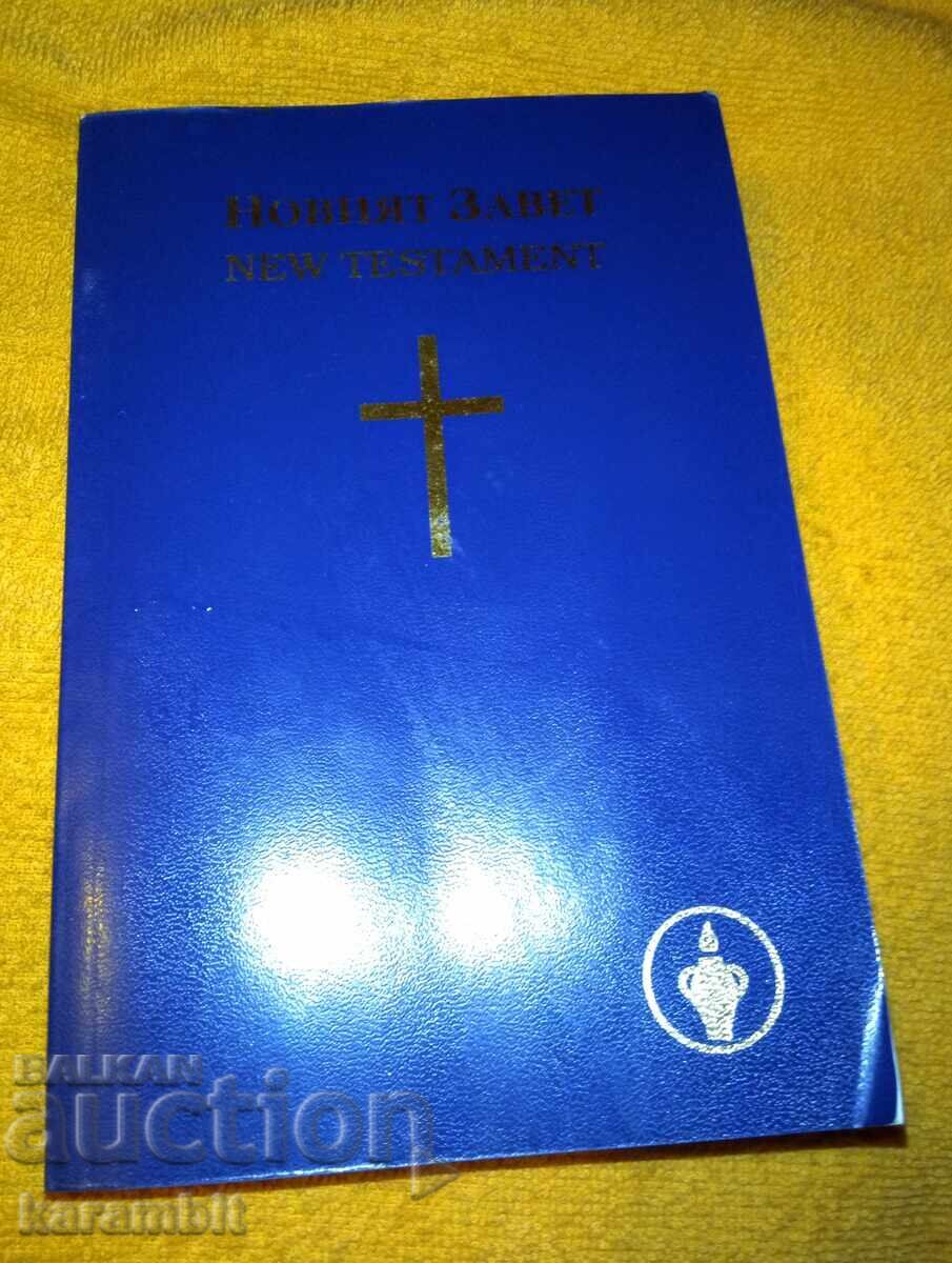 Η Καινή Διαθήκη