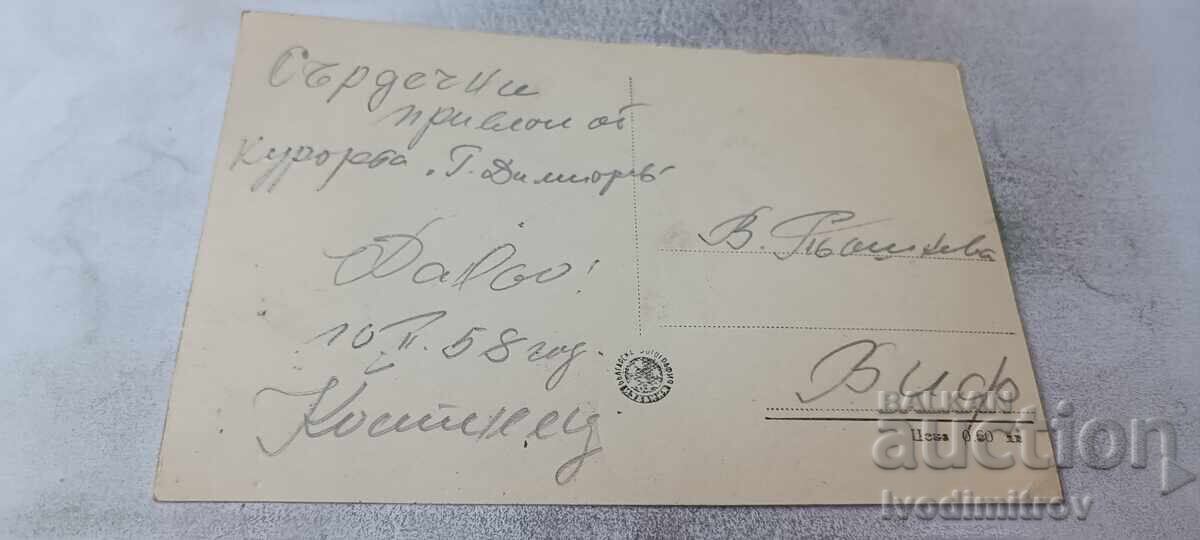 P. C. Stațiunea Gheorghi Dimitrov din Balcanii Kostenets 1958 cu preț € 0.84 | 1.64 BGN P. C. Stațiunea Gheorghi Dimitrov din Balcanii Kostenets 1958 cu preț € 0.84 | 1.64 BGN