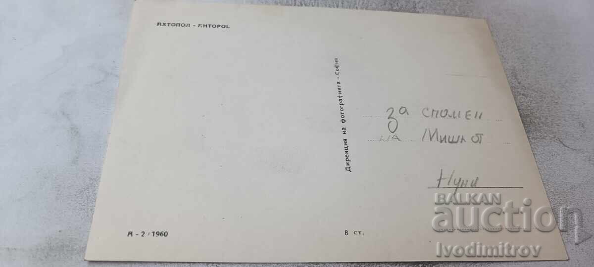 Καρτ ποστάλ Αχτόπολη 1960 με τιμή € 1.26 | 2.46 BGN
