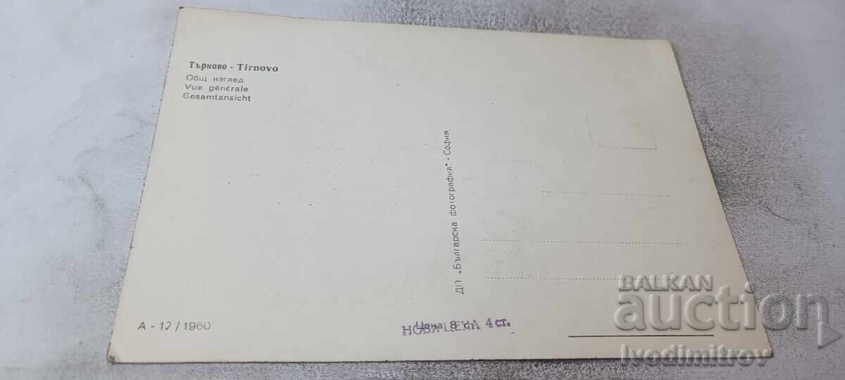 Пощенска картичка Велико Търново Общ изглед 1960 с цена € 1.08 | 2.11 лв.
