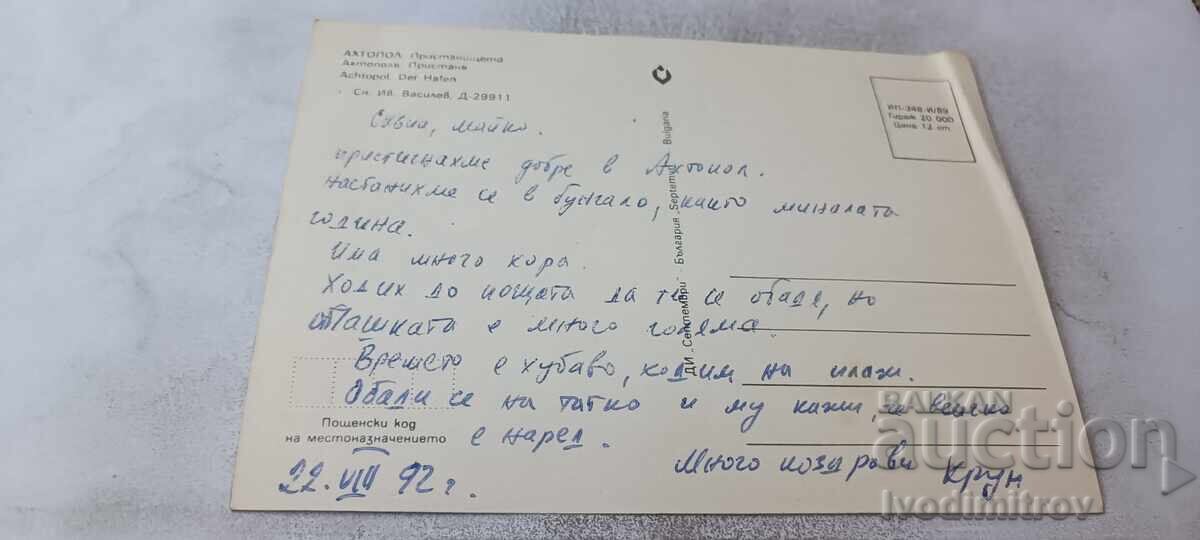 Ταχυδρομική κάρτα Αχτόπολη Το λιμάνι 1989 με τιμή € 0.43 | 0.84 BGN Ταχυδρομική κάρτα Αχτόπολη Το λιμάνι 1989 με τιμή € 0.43 | 0.84 BGN