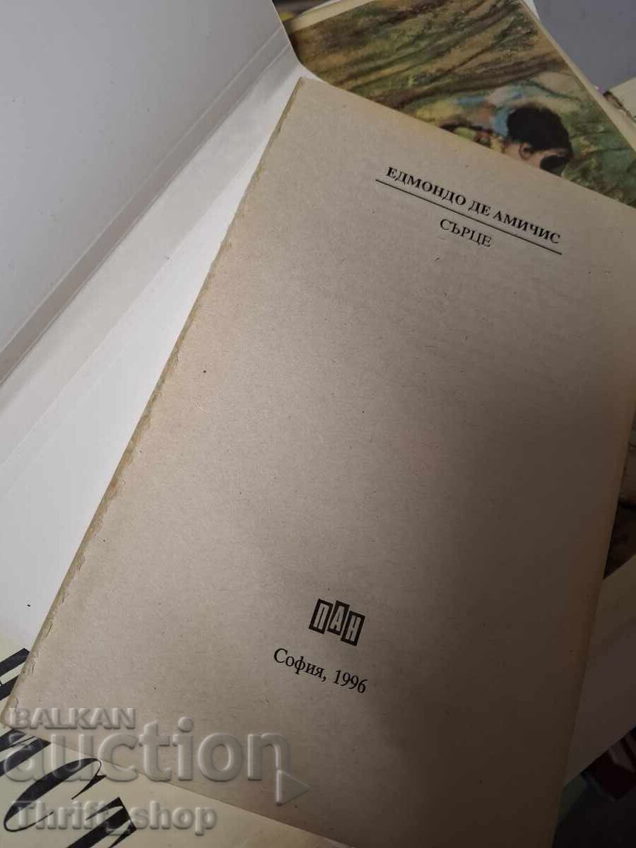 Сърце Едмондо де Амичис с цена € 0.01 | 0.02 лв.