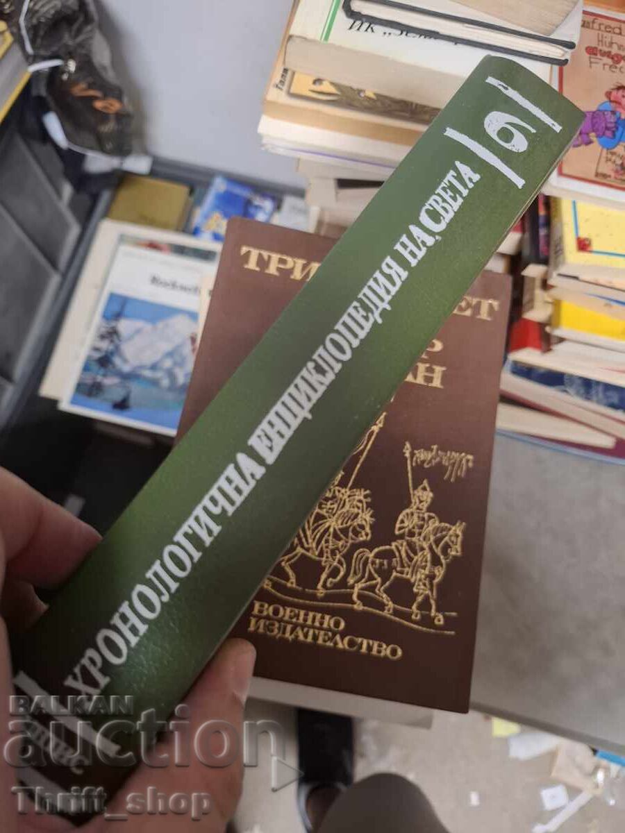 Χρονολογική εγκυκλοπαίδεια του κόσμου 6 με τιμή € 0.01 | 0.02 BGN