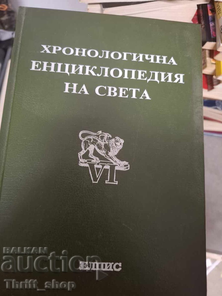 Χρονολογική εγκυκλοπαίδεια του κόσμου 6