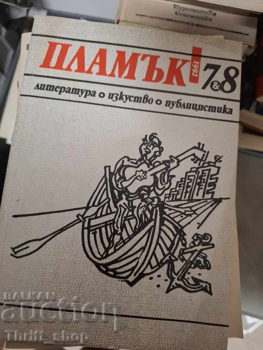 Списание Пламък 7 и 8 / 1992