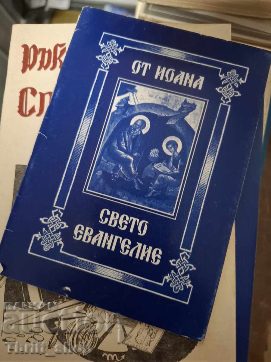 От Йоана свето писание От Йоана свето писание