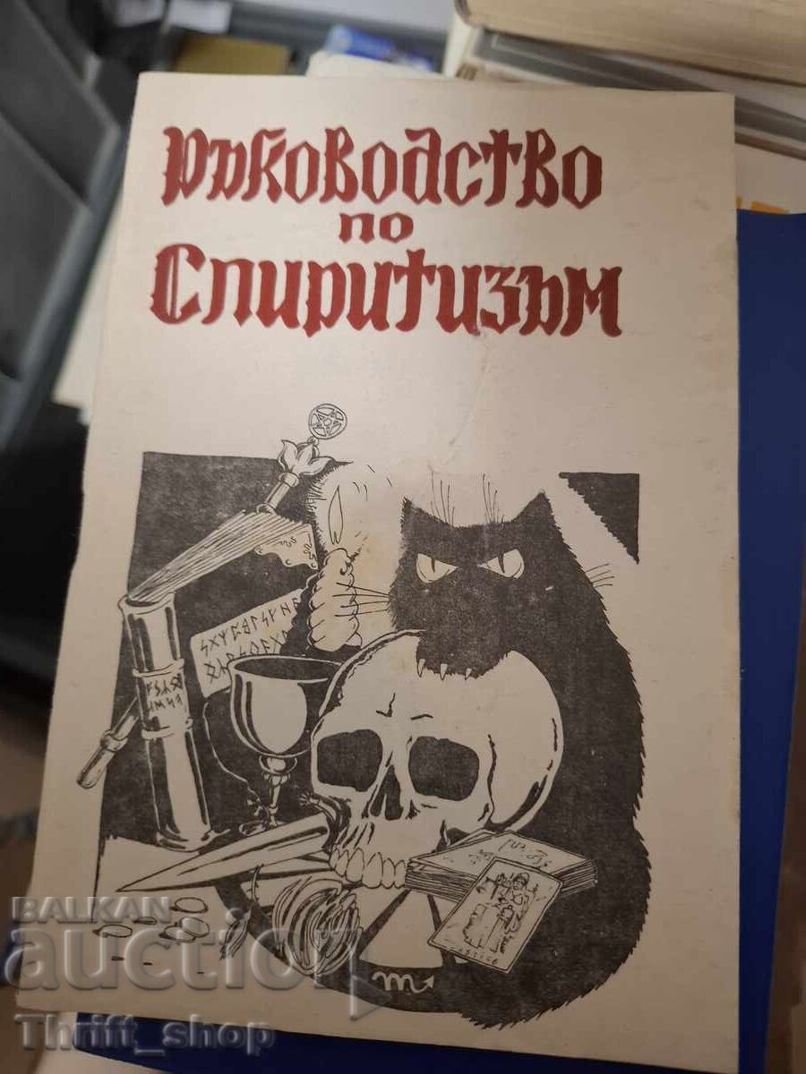 Ръководство по спиритизъм