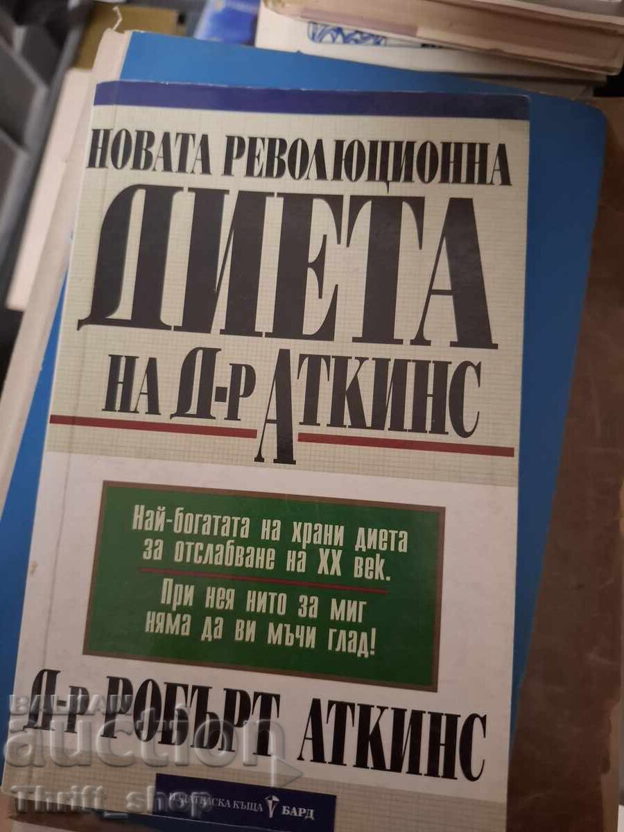 Новата революционна диета на Д-р Аткинс