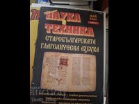 Επιστήμη και τεχνολογία: Το παλαιοβουλγαρικό γλαγολιτικό αλφάβητο