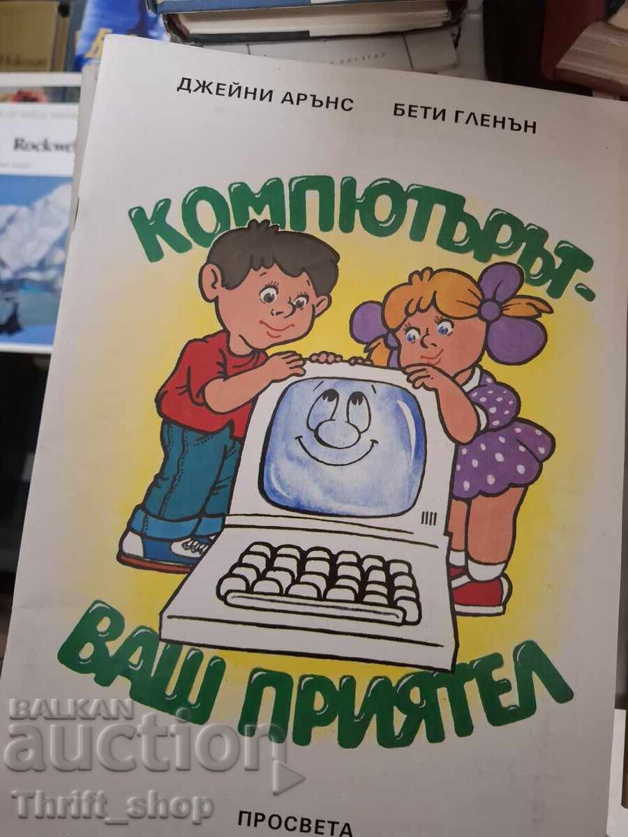 Ο υπολογιστής, ο φίλος σας, Τζέινι Άρονς, Μπέτι Γκάενον Ο υπολογιστής, ο φίλος σας, Τζέινι Άρονς, Μπέτι Γκάενον