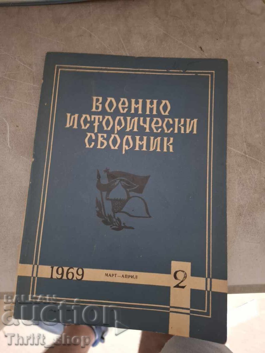 Военноисторически сборник