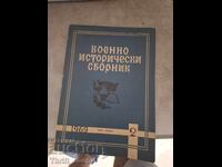 Военноисторически сборник