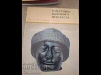 Μνημεία της παγκόσμιας τέχνης