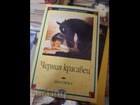 Черният красавец Ана Сюел