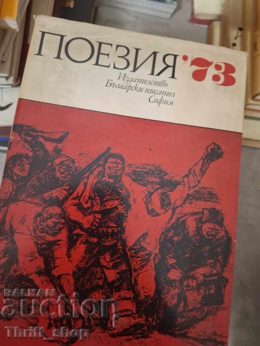 Списание Поезия 1973