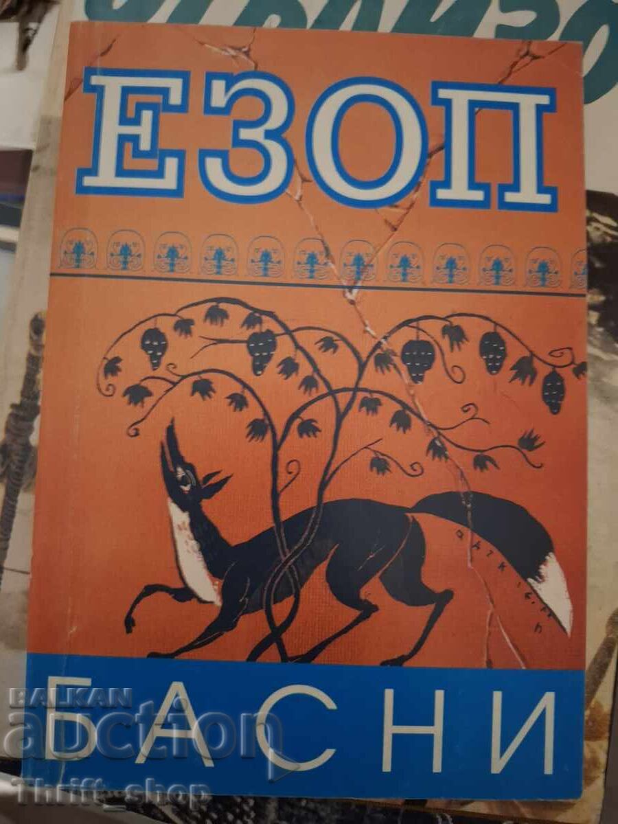 Езоп Басни Езоп Басни