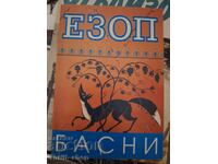 Езоп Басни