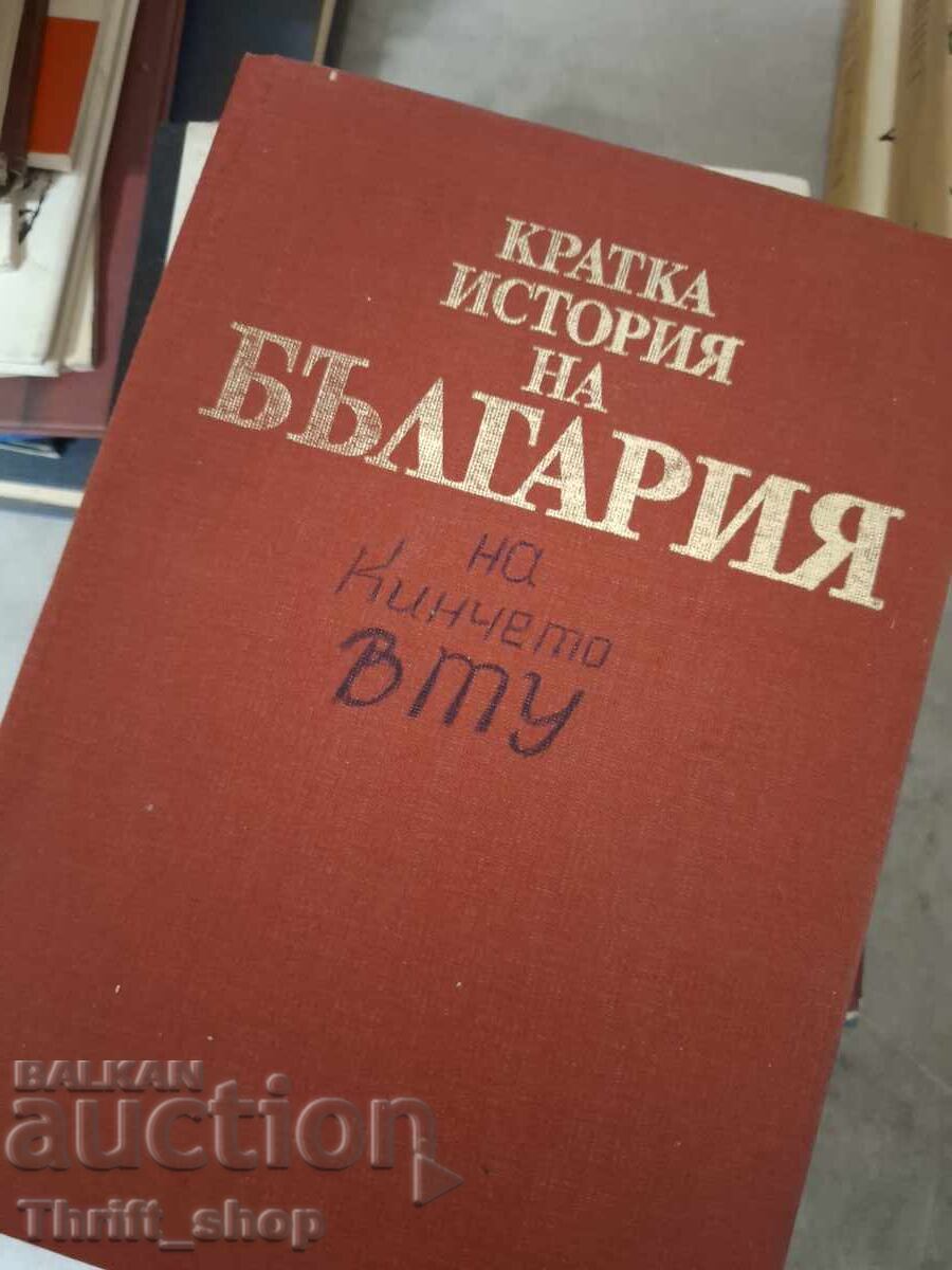 Μια σύντομη ιστορία της Βουλγαρίας Μια σύντομη ιστορία της Βουλγαρίας