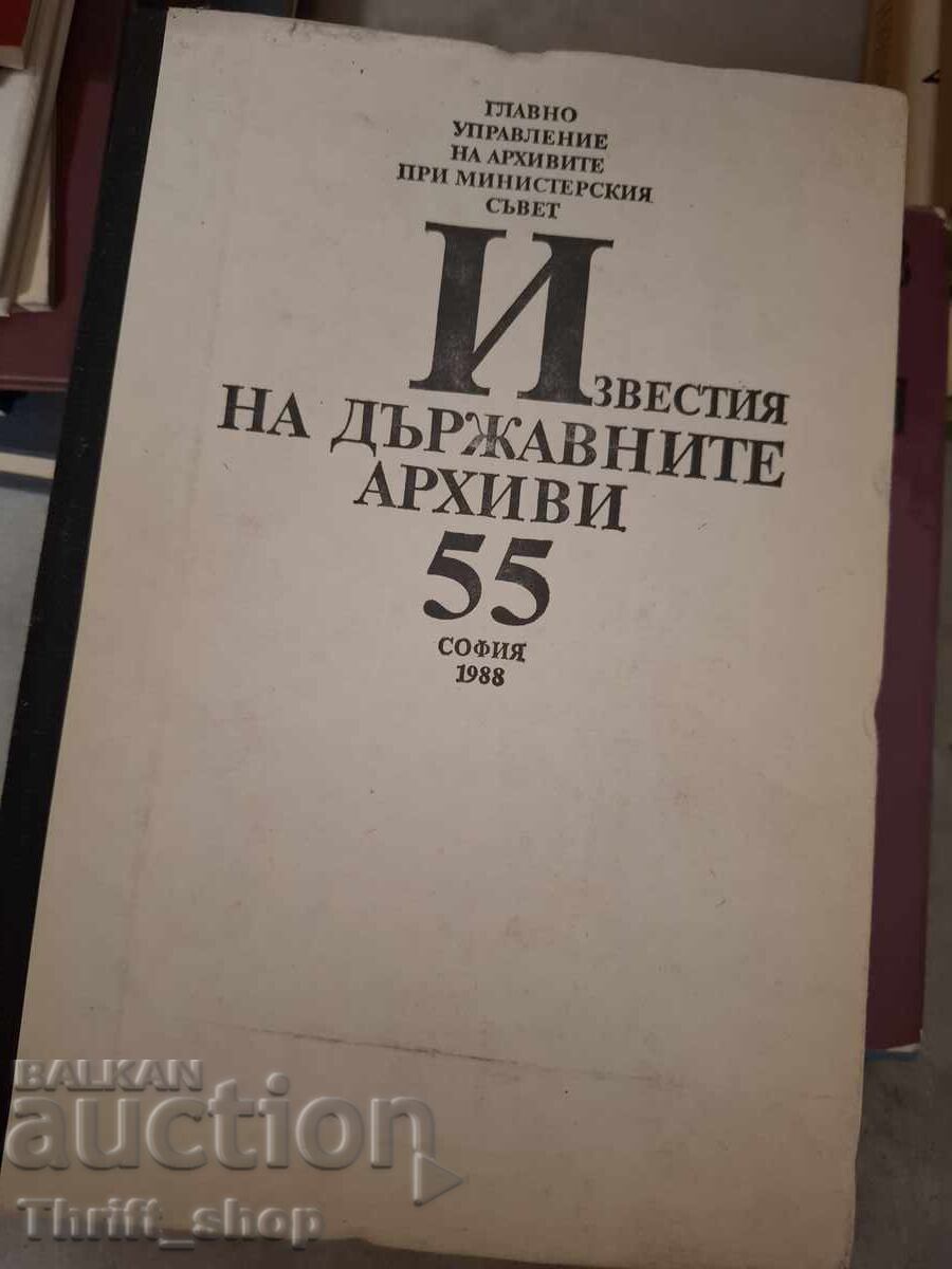 Известия на държавните архиви 55