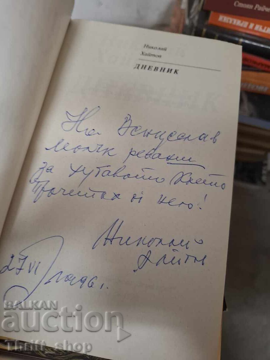 Ημερολόγιο, βιβλίο τρίτο και τέταρτο, Νικολάι Χάιτοφ - μήνυμα με τιμή € 0.01 | 0.02 BGN Ημερολόγιο, βιβλίο τρίτο και τέταρτο, Νικολάι Χάιτοφ - μήνυμα με τιμή € 0.01 | 0.02 BGN