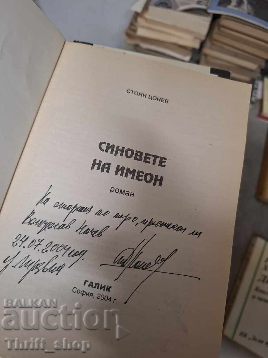 Οι γιοι του Ιμεόν Στόγιαν Τσόνεφ - μήνυμα με τιμή € 0.01 | 0.02 BGN
