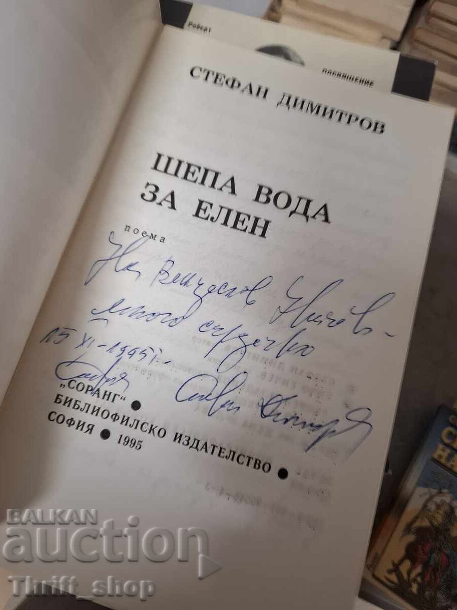 Шепа вода за Елен Стефан Димитров - послание с цена € 0.01 | 0.02 лв.