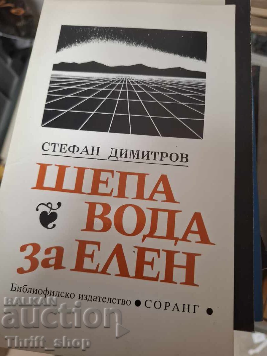 Шепа вода за Елен Стефан Димитров - послание