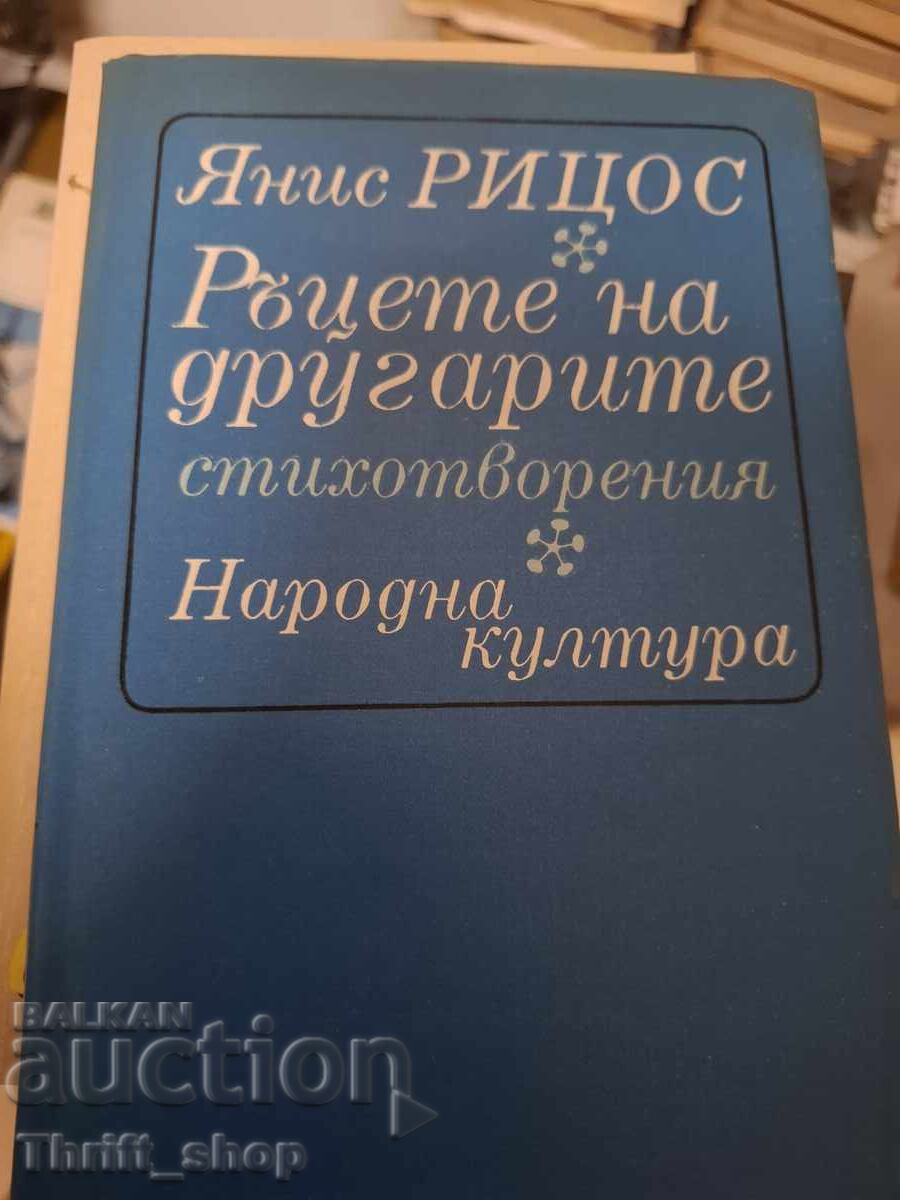 Mâinile tovarășilor Iannis Ritsos Mâinile tovarășilor Iannis Ritsos