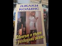 Ο κόσμος είναι γεμάτος χωρισμένες γυναίκες Τζάκι Κόλινς