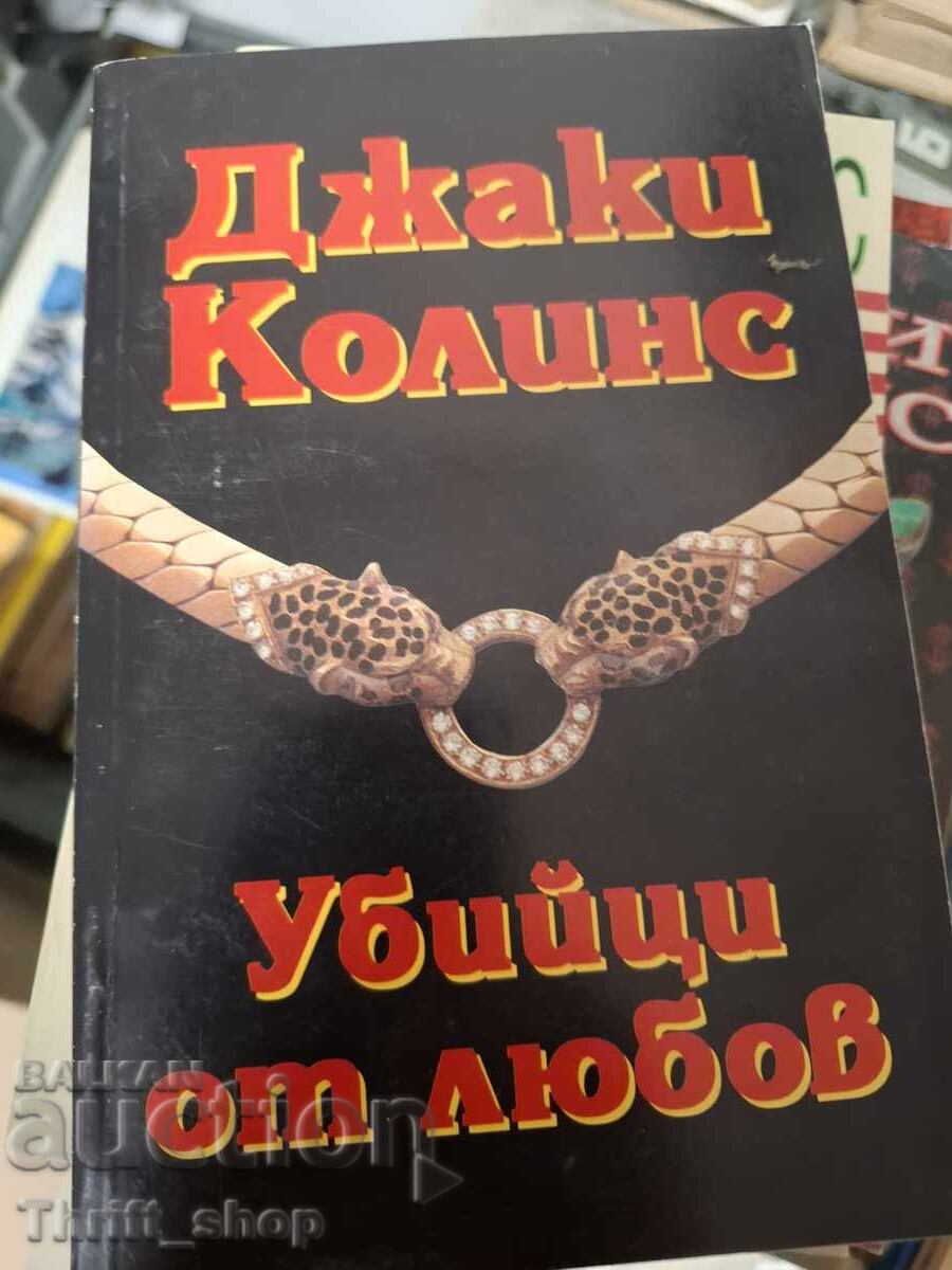 Убийци от любов Джаки Колинс