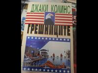 Οι αμαρτωλοί Τζάκι Κόλινς