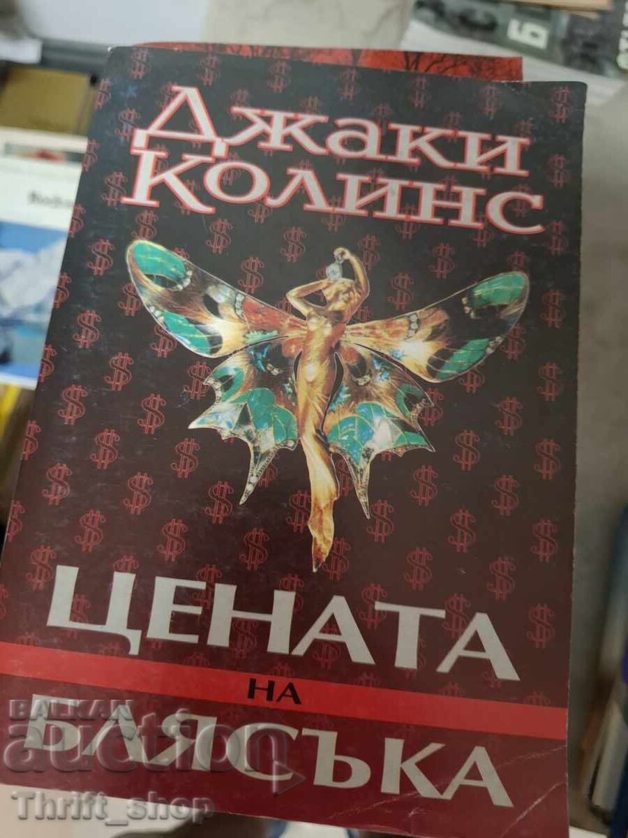 Цената на блясъка Джаки Колинс
