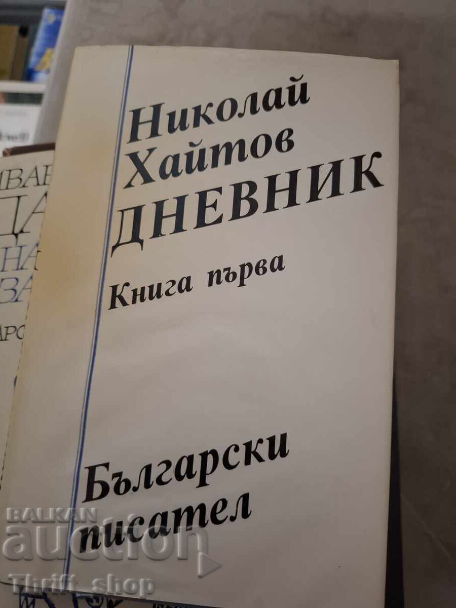 Дневник книга първа Николай Хайтов