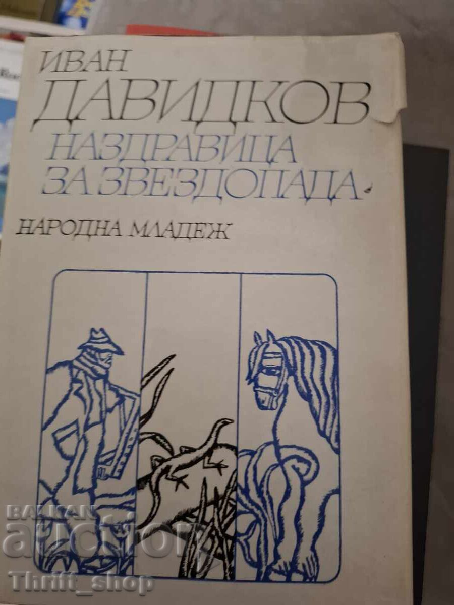 Наздравица за звездопада Иван Давидков