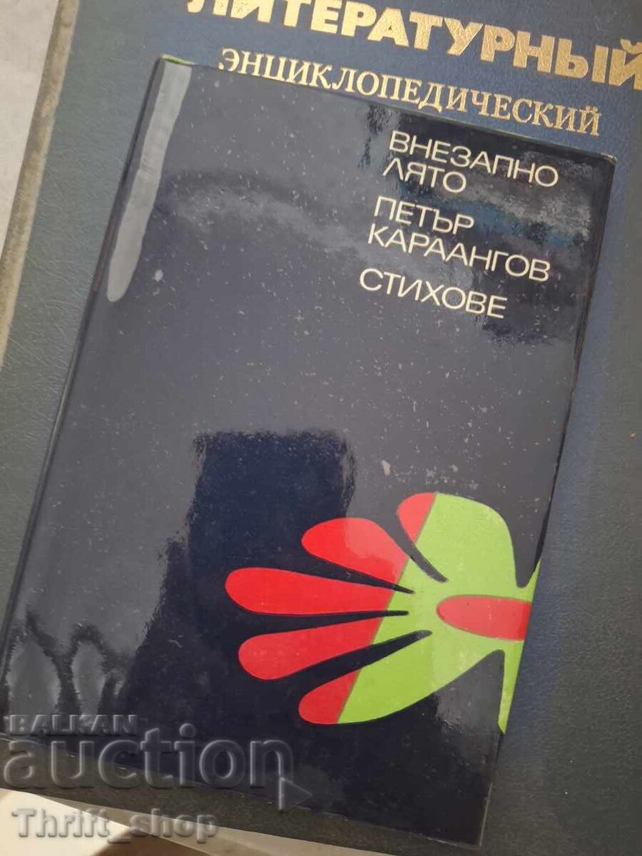 Внезапно лято Петър Кардангов
