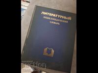Λογοτεχνικό εγκυκλοπαιδικό λεξικό