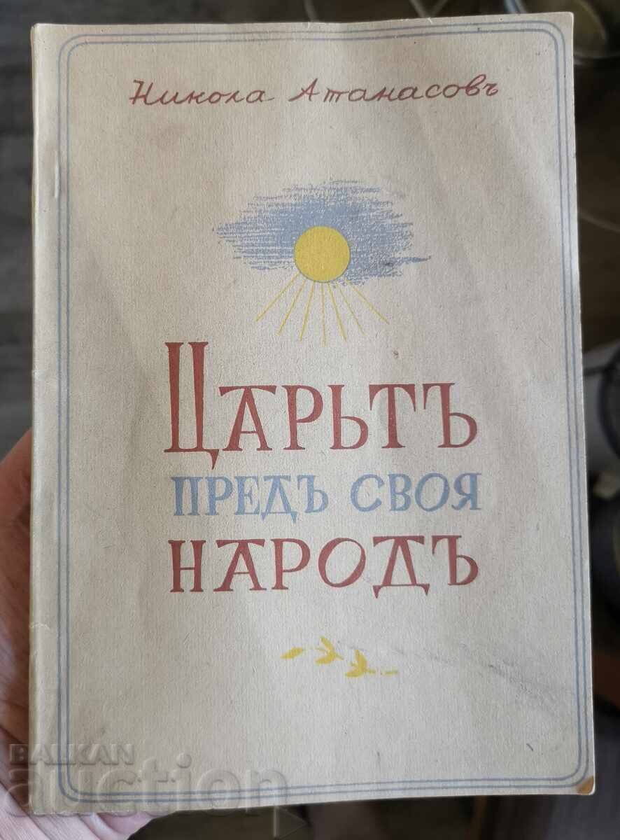 Царят пред своя народ-Никола Атанасов