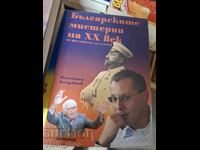 Българските мистерии на 20 век