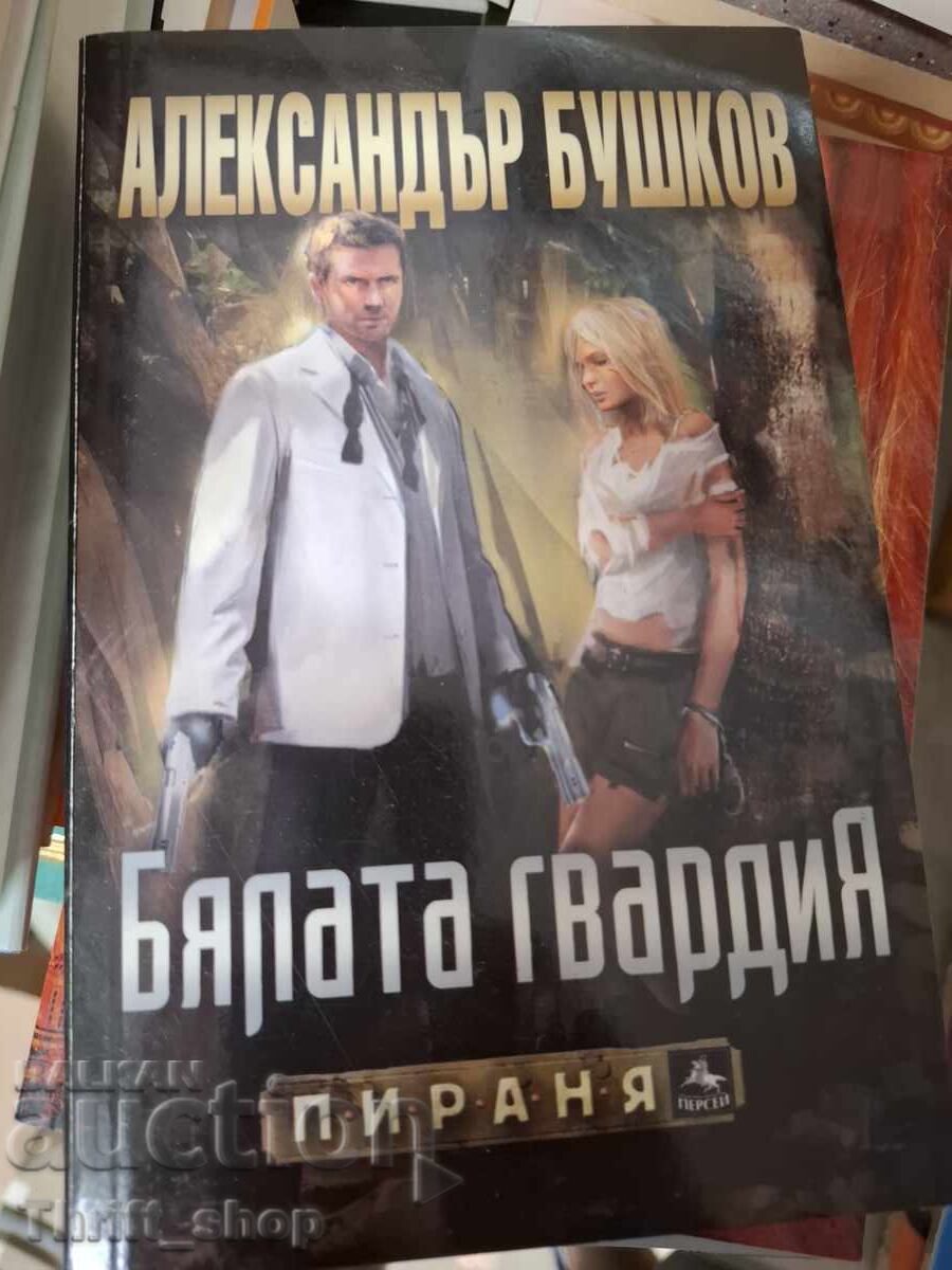 Бялата гвардия Александър Бушков